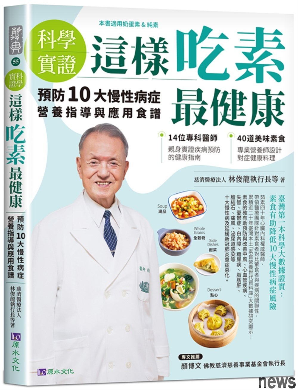 書名：【科學實證】這樣吃素最健康
作者：慈濟醫療財團法人林俊龍執行長等著
出版社：原水<br />圖/出版社提供 