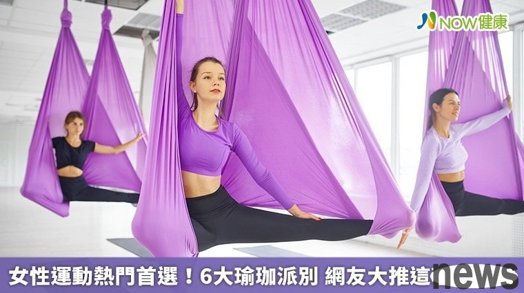 ▲空中瑜珈近來備受許多網友討論，其動作不僅可訓練核心肌群，達到雕塑體態效果，也適合女性拍照分享社群網站。（圖／NOW健康製作；圖片來源／ingimage）
 
